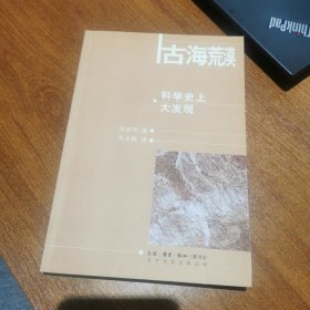 （作者亲笔签名）古海荒漠：科学史上大发现