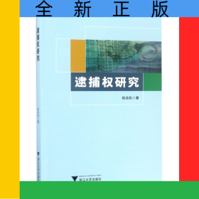 逮捕权研究