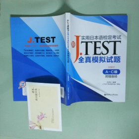 正版实拍 JTEST实用日本检定考试真模拟试题AC级附赠音频