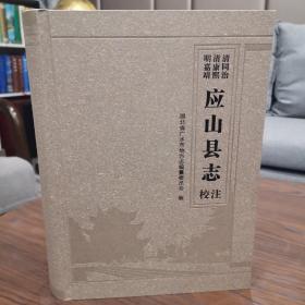 应山县志 明嘉靖•清康熙•清同治 校注