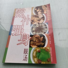 滋补强身靓汤