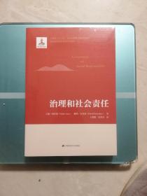 治理和社会责任