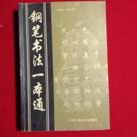 钢笔书法一本通。(出版人、庞中华，天津人民美术出版社，页数506页)