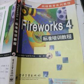 Fireworks 4标准培训教程