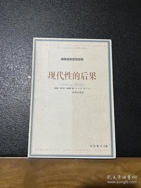 现代性的后果