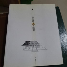 不只 中国木建筑