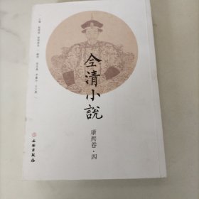 全清小说康熙卷四