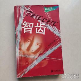 智齿（郑渊洁少有的成年人小说）