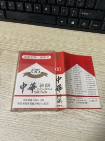 磁带 65中华神韵 带歌词纸