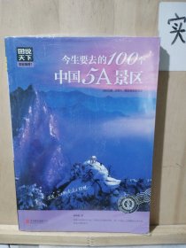 图说天下 国家地理系列 今生要去的100个中国5A景区