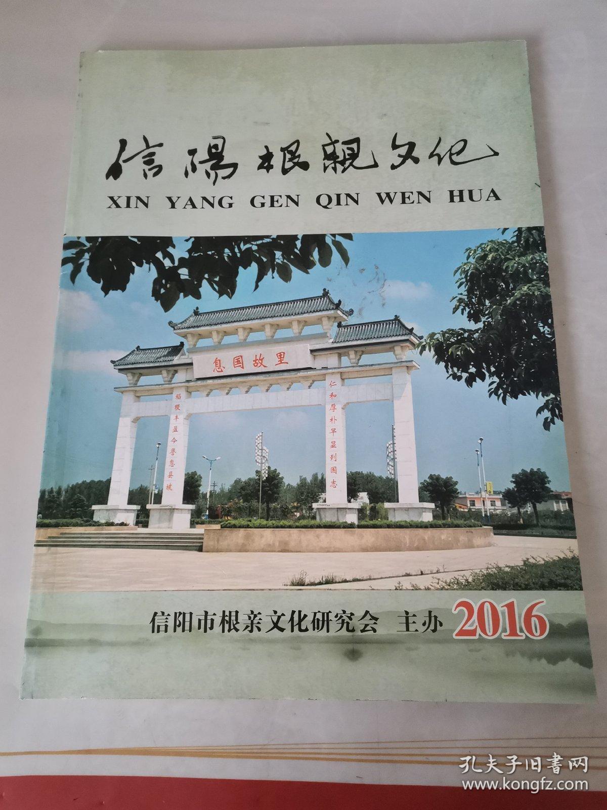 信阳根亲文化2016