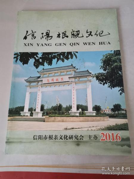 信阳根亲文化2016