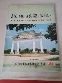 信阳根亲文化2016