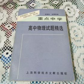 重點中學高中物理試題精選