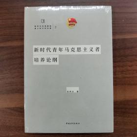 新时代青年马克思主义者培养论纲