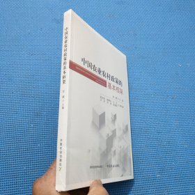 中国农业农村政策的基本框架