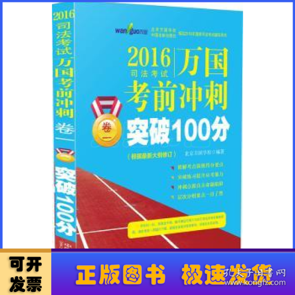 2016国家司法考试万国考前冲刺卷一突破100分