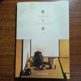 茶之书：The Book of Tea