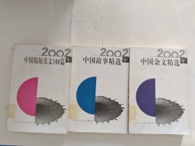 2002年中国精短美文100篇2002年 中国故事精选 2002年中国杂文精选(3本合售)