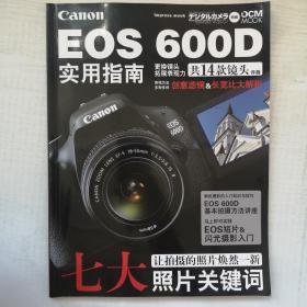 Canon EOS 600D实用指南（EOS 600D拍摄前基础准备、照片拍摄方法基本讲座、构成照片的七大要素、照片后期处理乐趣多多、了解镜头的各类和特征）