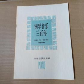 钢琴音乐三百年:法国巴罗克音乐  95年一版一印