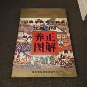 文白对照养正图解