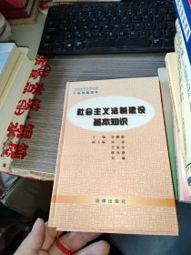 社会主义法制建设基本知识