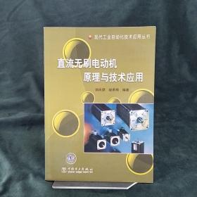 直流无刷电动机原理与技术应用