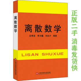 离散数学 左孝凌 上海科学技术文献出版社