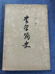 书学简史