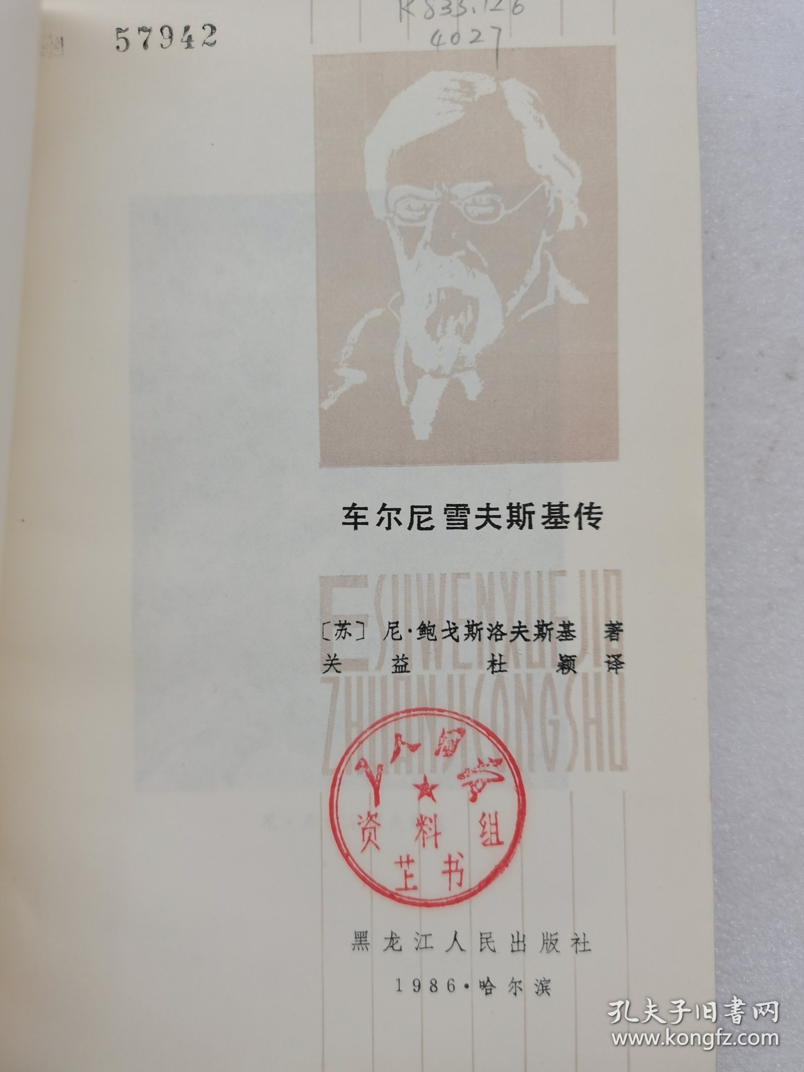车尔尼雪夫斯基传。 一版一印