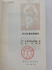 车尔尼雪夫斯基传。 一版一印