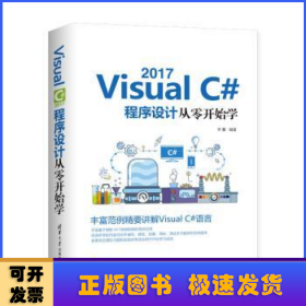 VisualC#2017程序设计从零开始学