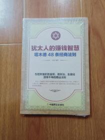 犹太人的赚钱智慧：塔木德的48条经商智慧