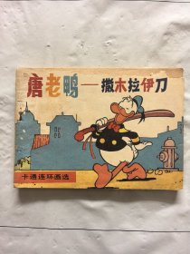 旧版连环画小人书《唐老鸭—撒木拉伊刀》卡通