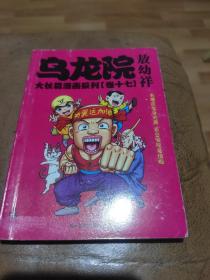 乌龙院大长篇漫画系列：乌龙院大长篇漫画系列（卷十七