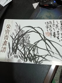 荣宝斋画谱古代部分九十三三蒲华山水花卉