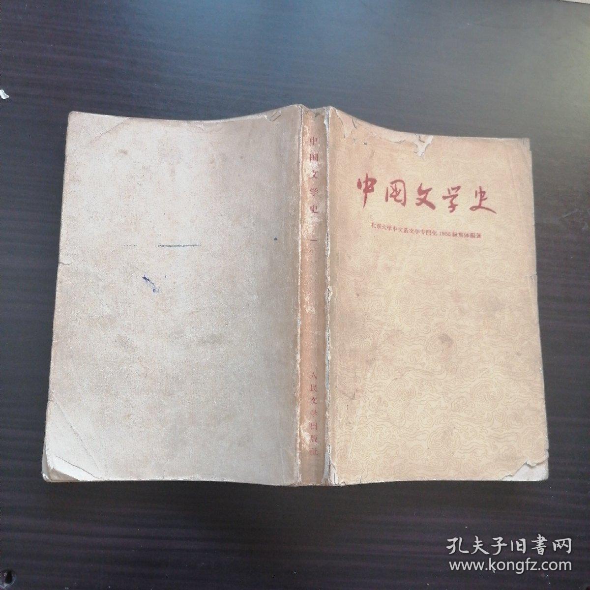 中国文学史  一   
北京大学中文系文学专门化1955级集体编著