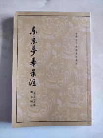 中国古代都城资料选刊  东京梦华录注