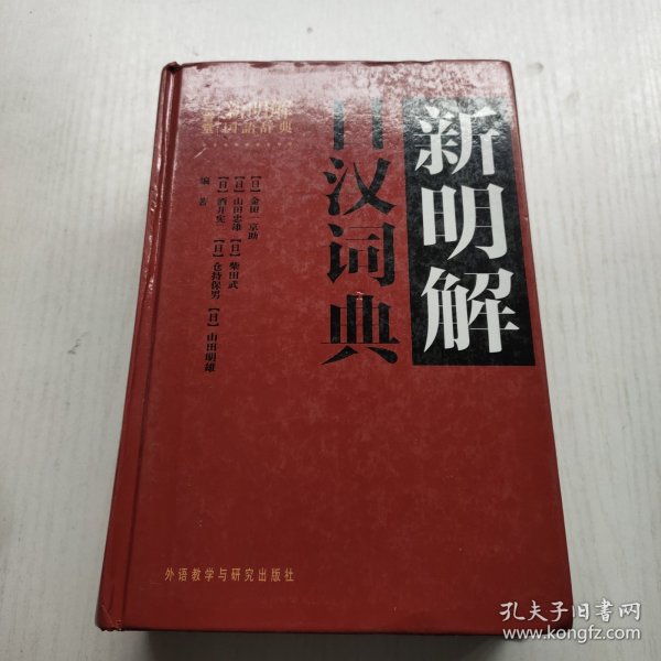 新明解日汉词典