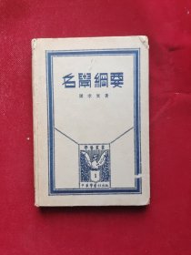 学艺丛书：名学纲要（精装）民国版