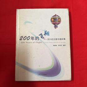 200年的飞翔：浮升航空器专题邮集