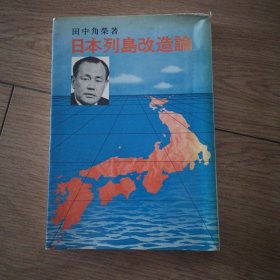 日本列岛改造论