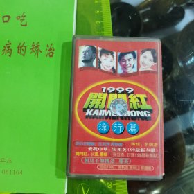 1999开门红流行篇磁带