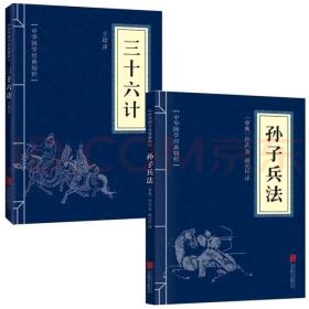 孙子兵法与三十六计（全2册）原著原文白话文译文带注释谋略智慧处世智慧军事谋略奇书