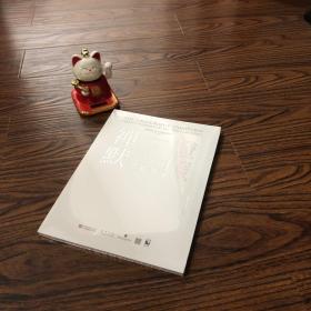 禅灯默照 月真法师墨迹展  沒拆封