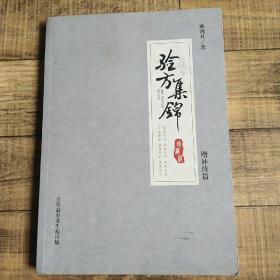 验方集锦 增补续编【16开平装】【116】