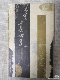 巴金签名，签名永久保真，永久负责！ 真话集，巴金签赠香港读书编辑作家艾明之，名家赠名家 ，1982年初版一印，稀有港版，自然老化痕迹，好品！ 仅一册！
