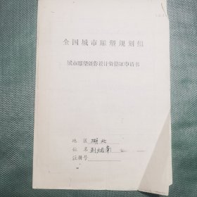 刘炳南城雕创作设计资格证申请书相关材料