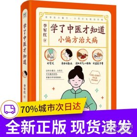 学了中医才知道 小偏方治大病（小方小法，解决近50种常见病，花椒煮水泡脚，专治骨质疏松；喝羊肉汤，能治疗胃病；容易感冒的人，可以常练踮脚法……））